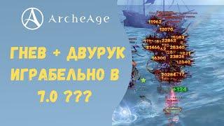 ArcheAge 7.0 | ЛИСМАН | СНОРОВКА + ГНЕВ + ДВУРУК. ИГРАБЕЛЬНО?