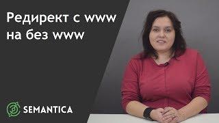 Редирект с www на без www: что это такое и зачем его делают | SEMANTICA