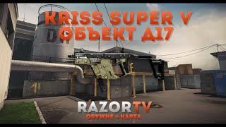 Warface Kriss Super V на Объекте Д17