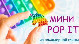 МИНИ POP IT ДЛЯ КУКОЛ ИЗ ПОЛИМЕРНОЙ ГЛИНЫ/POP IT БЛЕСТЯЩИЙ ЕДИНОРОГ/ POP IT UNICORN POLIMER CLAY