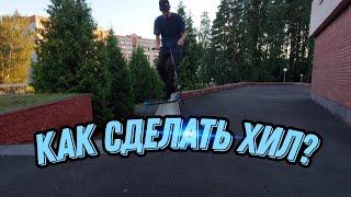 КАК СДЕЛАТЬ ХИЛ (HEELWHIP) | ОБУЧАЛКА