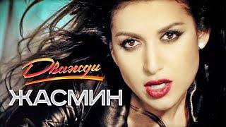 ЖАСМИН - Дважды | Official Music Video | 2013 | 12+