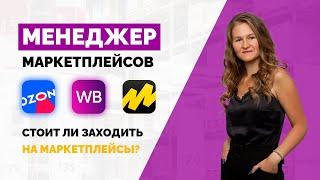 Менеджер маркетплейсов. Стоит ли учиться в 2022? / Начинающий менеджер маркетплейс