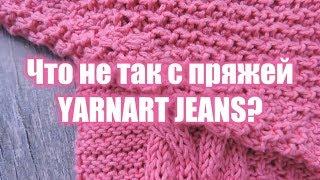 Что не так с Yarnart Jeans? Наболело | Annetorium Knits