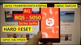 Как удалить пароль BQ 5050 Strike Selfie Hard reset