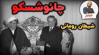 دیکتاتوری که تهران برایش خوش یمن نبود! | چائوشسکو؛ شیطان رومانی