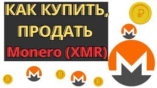 Как купить Монеро ХМР за рубли / Где продать Monero (XMR) за гривны / Обмен криптовалюты в обменнике