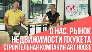 Строительная компания Art House. О Нас. Рынок недвижимости Пхукета - 47 Недвижимость на Пхукете