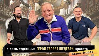 PROBayan / Podcast #9 БОРИС ЕГОРОВ