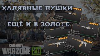 Халявные пушки, ещё и в золоте! Warzone 2.0