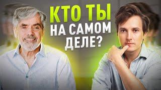 Кто Ты Есть на Самом Деле | Роберт Коксон и Александр Меньшиков