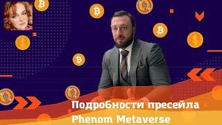 Анонс всех деталей пресейла #токен ов #Phenom #Metaverse от Ярослава Гордеева