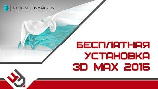 3Ds Max бесплатно. Скачать 3D Max 2015. Как установить 3д макс