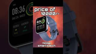Noise smartwatch just fire | Price 10000/- #noise #smartwatch