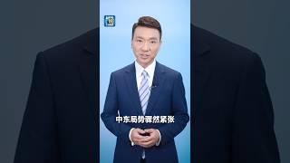 中东紧要关头，习主席提出四点主张 | CCTV「主播说联播」
