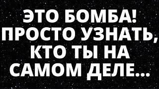 ВЫ БУДЕТЕ ШОКИРОВАНЫ! ПРОСТО УЗНАТЬ, КТО ВЫ НА САМОМ ДЕЛЕ...