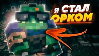 ОБЗОР НОВОГО ФУЛЛ-РП СЕРВЕРА В МАЙНКРАФТЕ! Я СТАЛ ОРКОМ | Minecraft ОБЗОР СЕРВЕРА