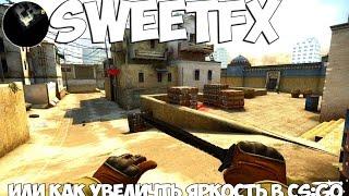 Как увеличить яркость в CS:GO (SweetFX)