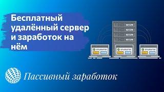 Бесплатный удалённый сервер в 2024 и пассивный заработок на нём без вложений