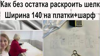 КРОИМ БЕЗ ОСТАТКА 140 см. ШИРИНА