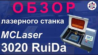  Подробный обзор лазерного станка MCLaser-3020 Ruida