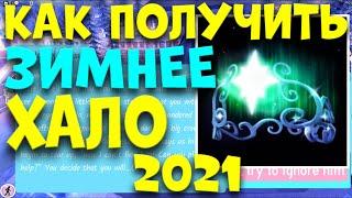 КАК БЕСПЛАТНО ПОЛУЧИТЬ НОВОЕ ЗИМНЕЕ ХАЛО 2021 НА ФОНТАНЕ РОЯЛ ХАЙ.  EniyaSofiya. | ROYALE HIGH |