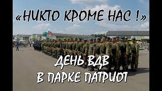 ДЕНЬ ВДВ В ПАРКЕ ПАТРИОТ.«НИКТО КРОМЕ НАС !». КУРСАНТЫ РВВДКУ. ТЕХНИКА ВДВ. ПЕСНИ ДЕСАНТНИКОВ