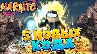 Shindo Life - Новые КОДЫ на СПИНЫ в Шиндо Лайф  Roblox Naruto Shinobi Life 2