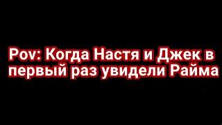 //Pov: Настя и Джек в первый раз увидели Райма//Гача Клуб//Настя, Джек, Градус, Райм//