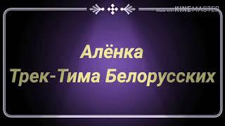 Тима Белорусских-Алёнка текст песни