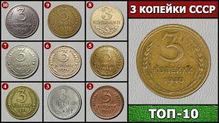 3 КОПЕЙКИ СССР – ЦЕНА МОНЕТ ТОП 10 | СКОЛЬКО СТОИТ 3 КОПЕЙКИ СССР