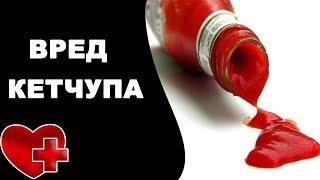 Почему нельзя есть КЕТЧУП? Вред кетчупа для нашего организма