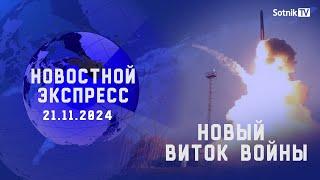 НОВОСТНОЙ ЭКСПРЕСС: НОВЫЙ ВИТОК ВОЙНЫ