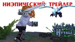 Хайтейл - Ниэпический Трейлер!