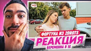 РЕАКЦИЯ НА БЕРЕМЕННА В 16 С ФОРТУНОЙ ИЗ 2DROTS