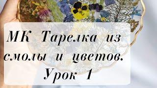 Урок 1.Тарелка с цветами из смолы. Мастер класс. Эпоксидная смола.