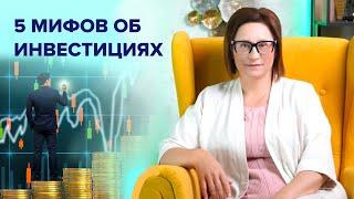 5 мифов об инвестировании l Светлана Петрова. Эксперт по семейному капиталу