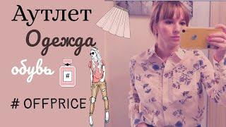 #6 ЧАСТЬ 2 КРУТЫЕ ПОКУПКИ ОДЕЖДЫ И ОБУВИ ИЗ АУТЛЕТА OFFPRICE | ONLY CONVERCE BENETTON INCITY