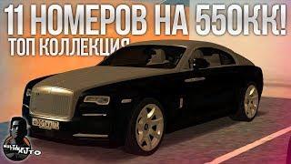 11 МОИХ НОМЕРОВ НА 500КК?! ТОП КОЛЛЕКЦИЯ! (MTA | CCDPlanet)