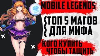 ТОП 5 МАГОВ ДЛЯ НАЧИНАЮЩИХ В MOBILE LEGENDS // 5 МАГОВ ДЛЯ НОВИЧКОВ МОБАЙЛ ЛЕГЕНД