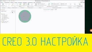 настройка Creo 3.0 видео 1-1