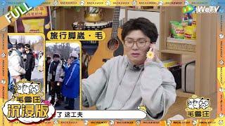 超长沉浸版：毛不易节目中途接到爸爸关心电话，实力演绎我和家长通话！|《毛雪汪》 PLUS #综艺 #毛雪汪 #李雪琴 #毛不易