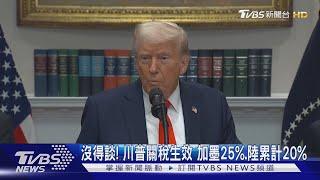 沒得談! 川普關稅生效 加墨25% 陸累計20%｜TVBS新聞 @TVBSNEWS01