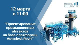 ПромBIM. Несущие конструкции в Autodesk Revit. Взаимодействие Revit, Advance Steel, ЛИРА-САПР.