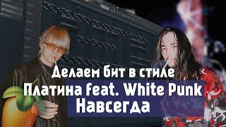 Как сделать бит из трека Платина feat. White Punk - Навсегда в FL Studio 20