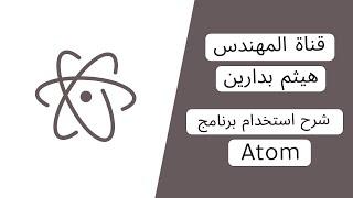 شرح استخدام برنامج Atom لكتابة الأكواد البرمجية