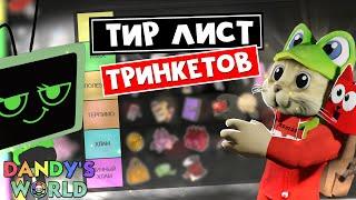 ЛУЧШИЙ ТИР ЛИСТ всех ТРИНКЕТОВ в игре Мир Дэнди роблокс | Dandy's World roblox | Версия 1.0