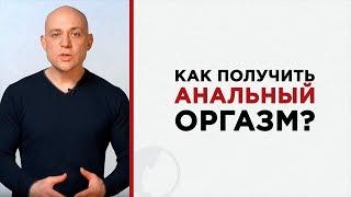 Как получить анальный оргазм?