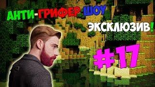 Анти-Грифер Шоу #17 . АХха РЖАЧ