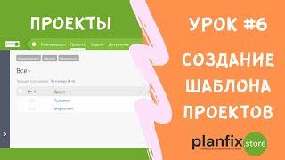 Урок #6 Создание шаблонов проектов в #планфикс